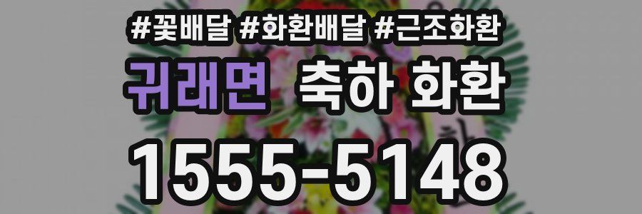 귀래면 축하 화환
