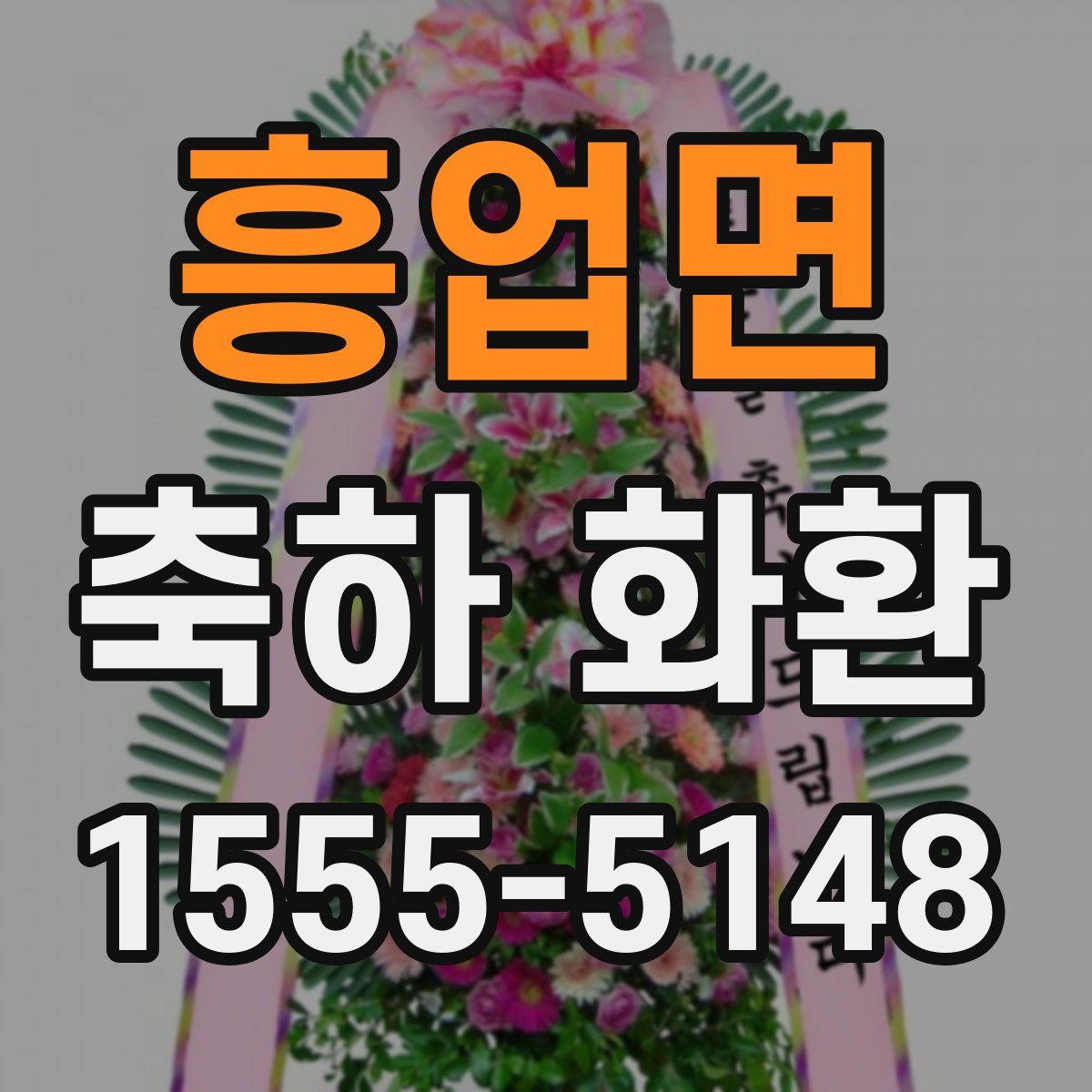 흥업면 축하 화환