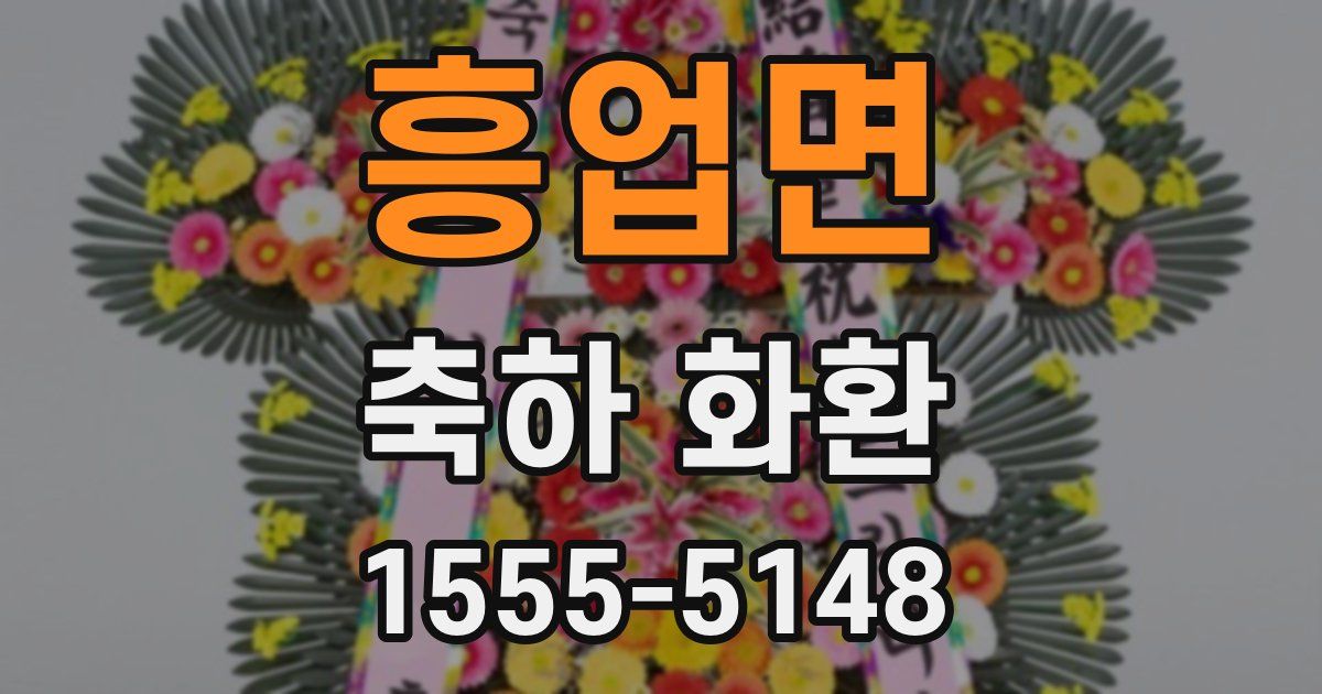 흥업면 축하 화환