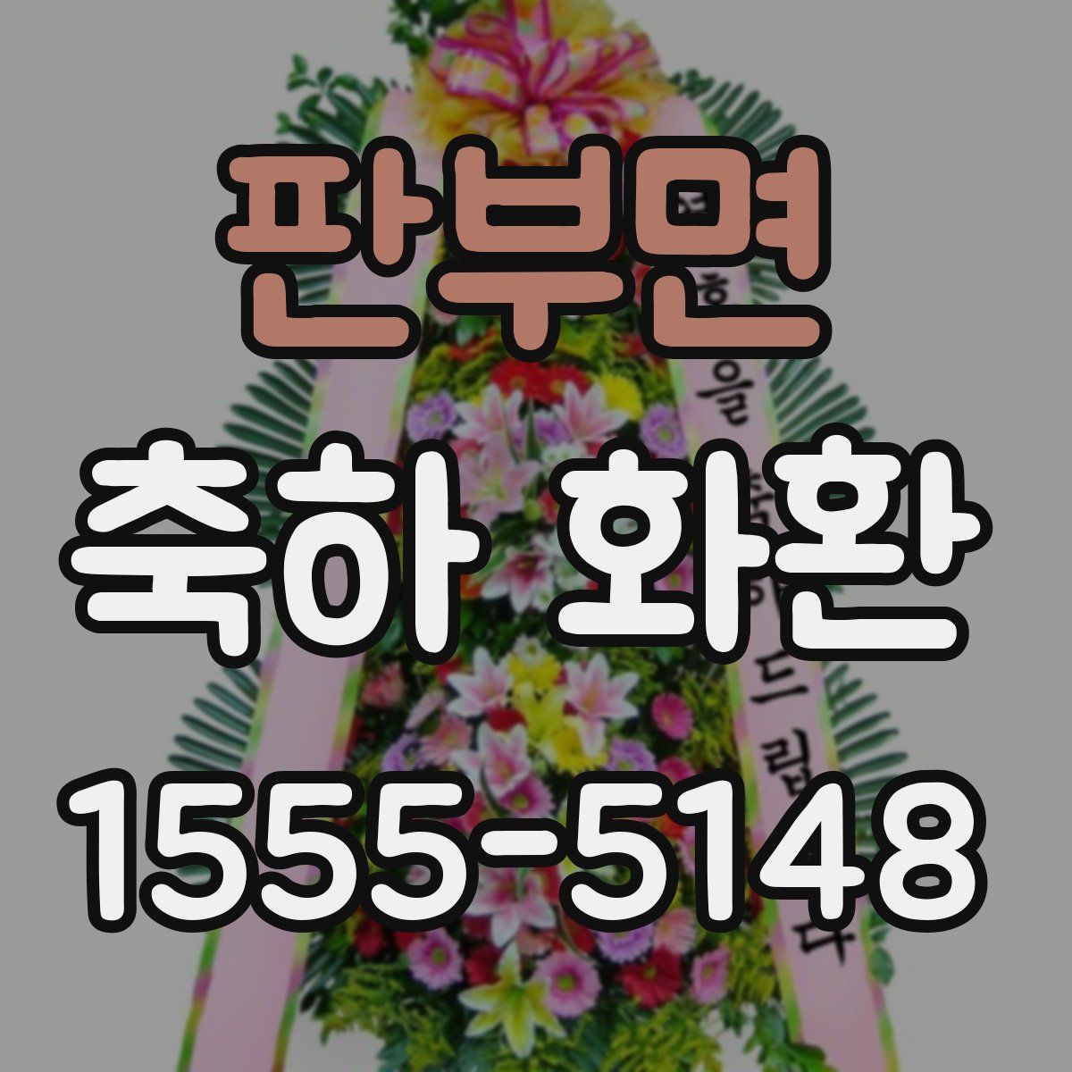 판부면 축하 화환
