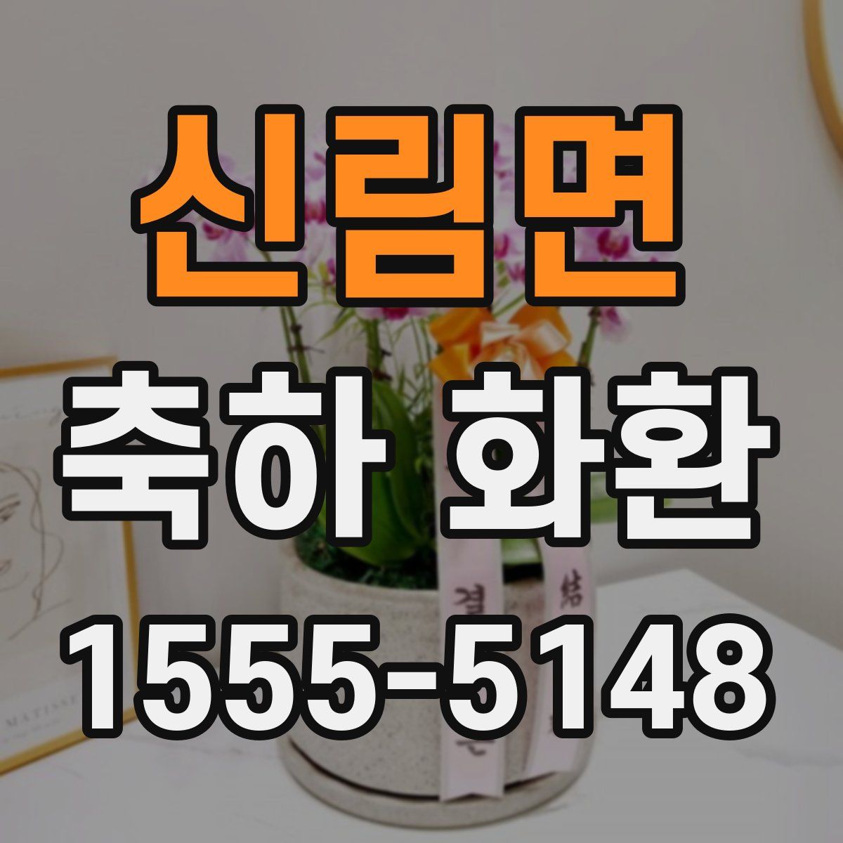 신림면 축하 화환