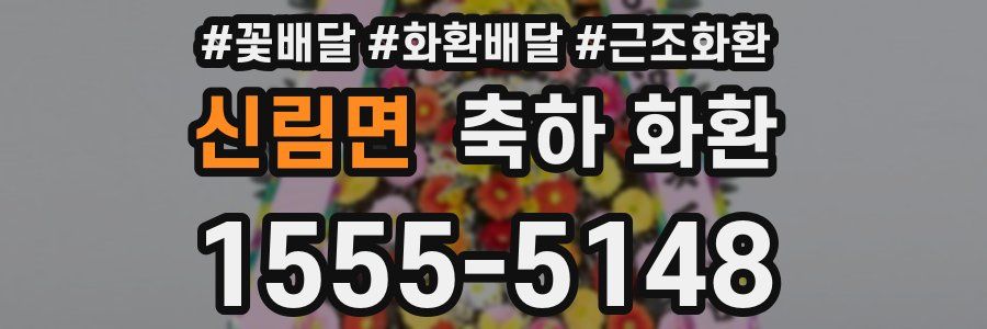 신림면 축하 화환