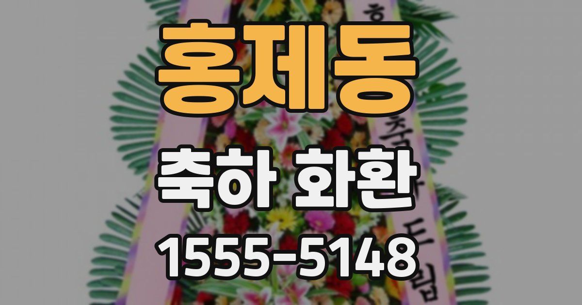 홍제동 축하 화환