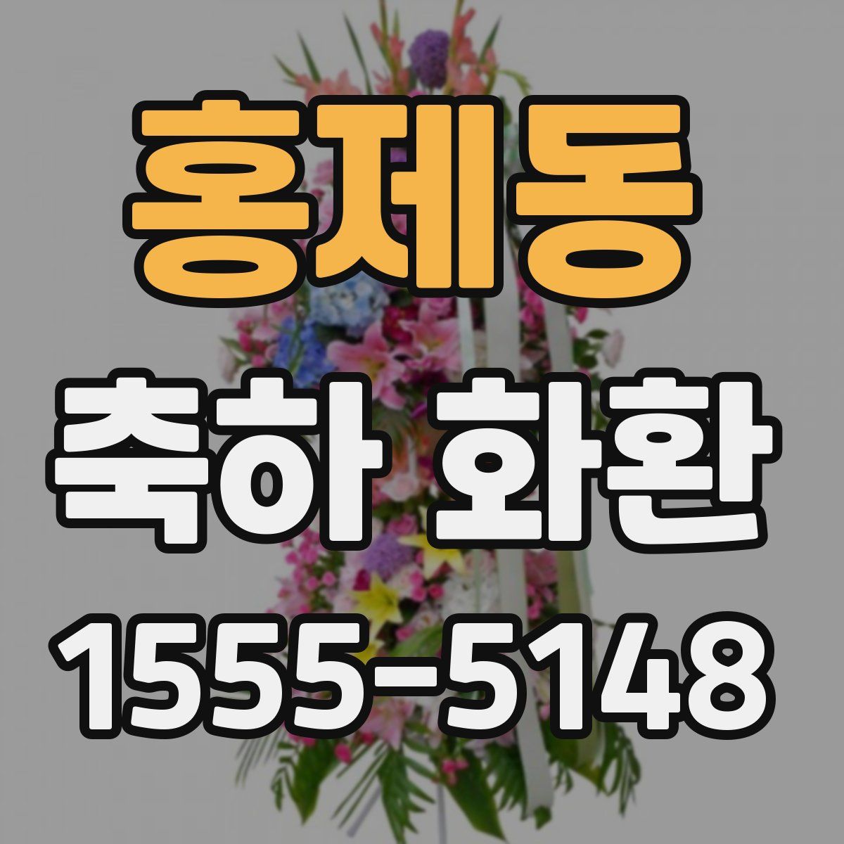 홍제동 축하 화환