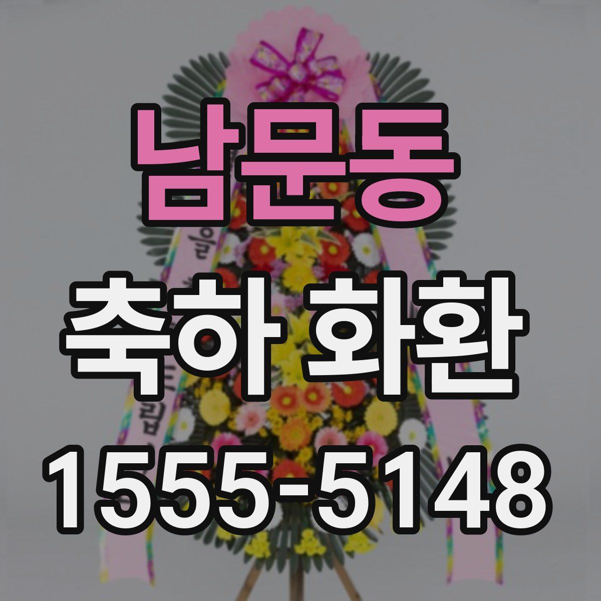 남문동 축하 화환