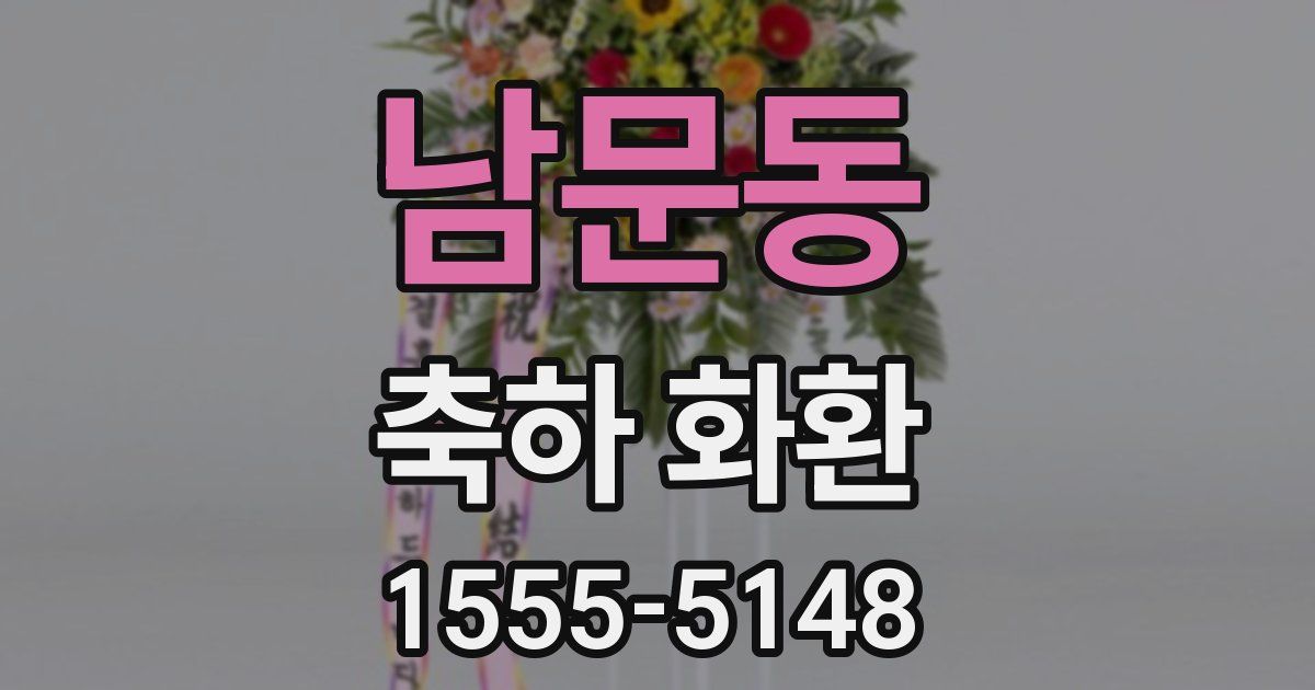 남문동 축하 화환