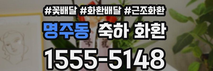 명주동 축하 화환