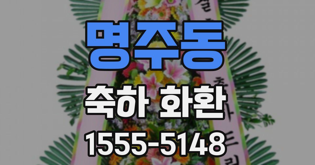 명주동 축하 화환
