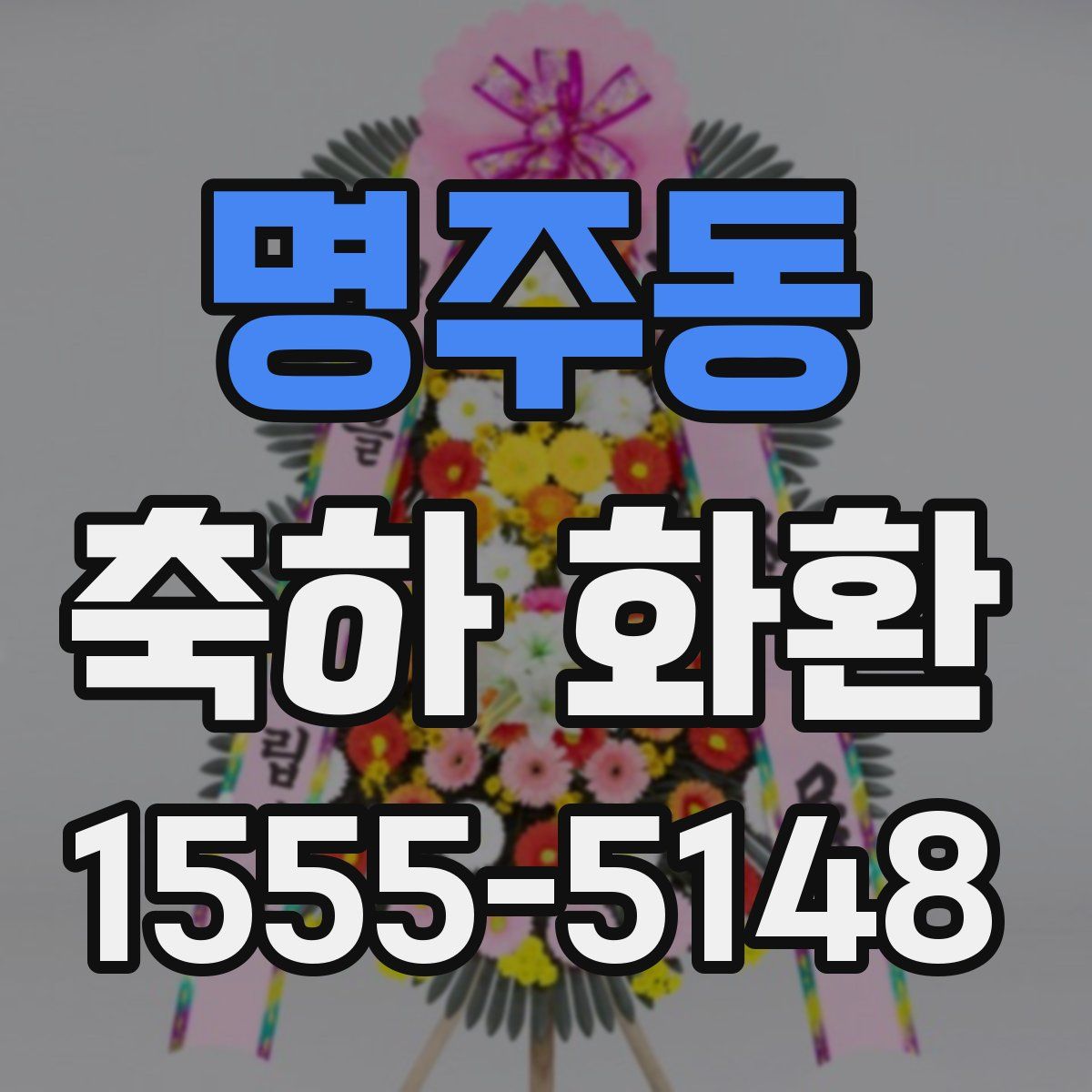 명주동 축하 화환
