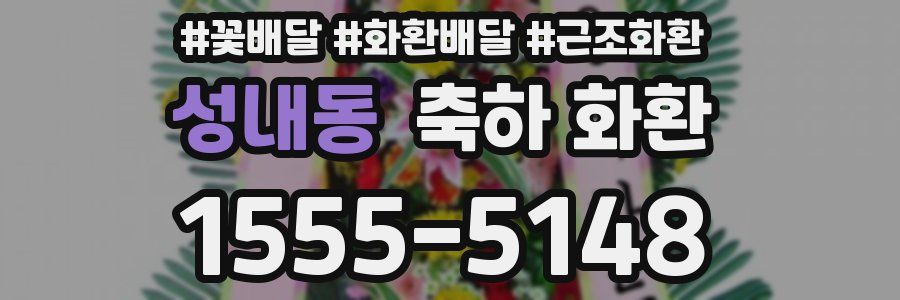 성내동 축하 화환