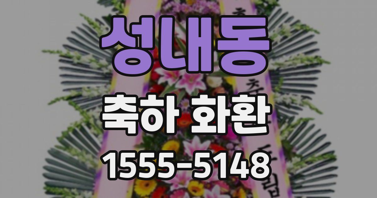 성내동 축하 화환