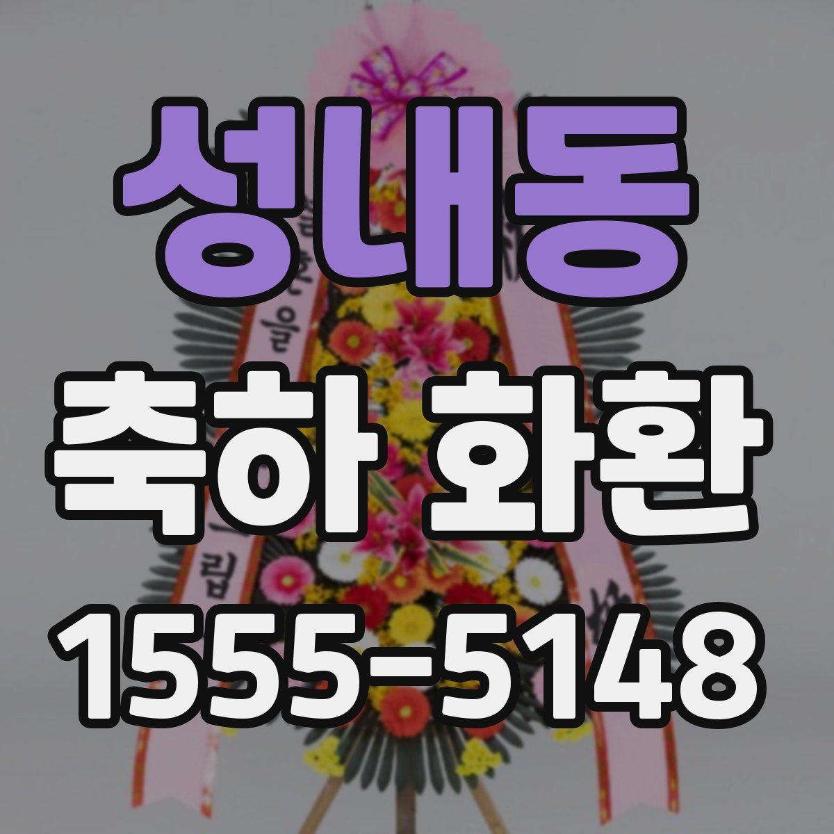성내동 축하 화환