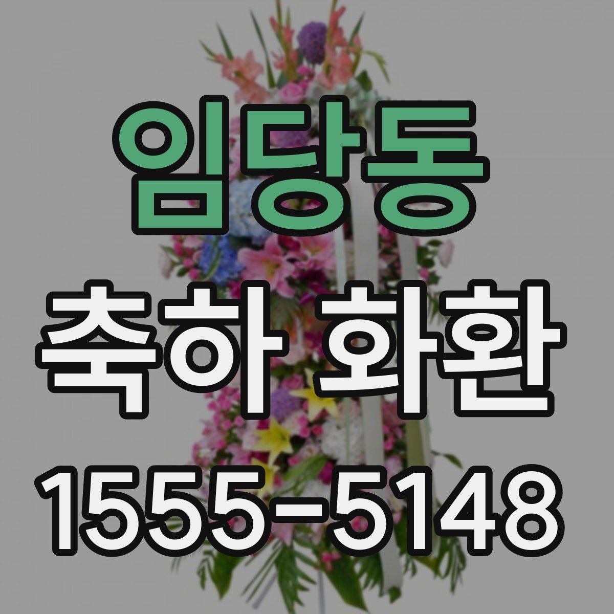 임당동 축하 화환