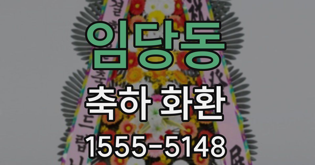 임당동 축하 화환