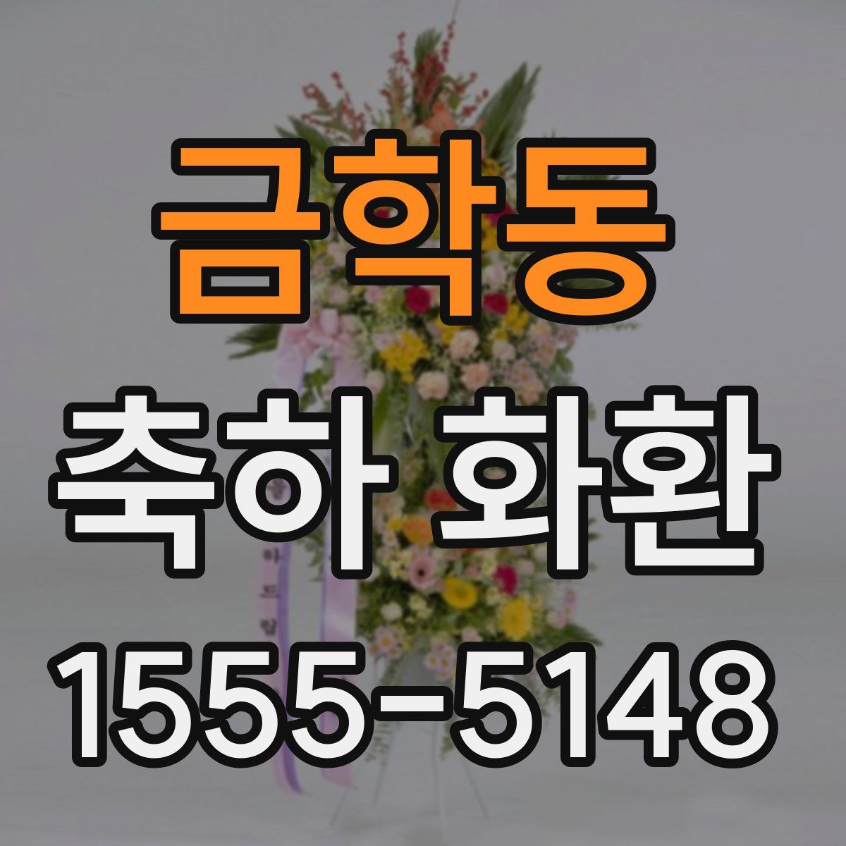 금학동 축하 화환