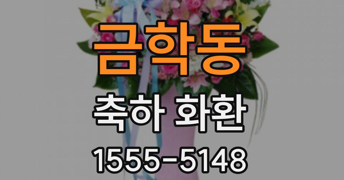 금학동 축하 화환
