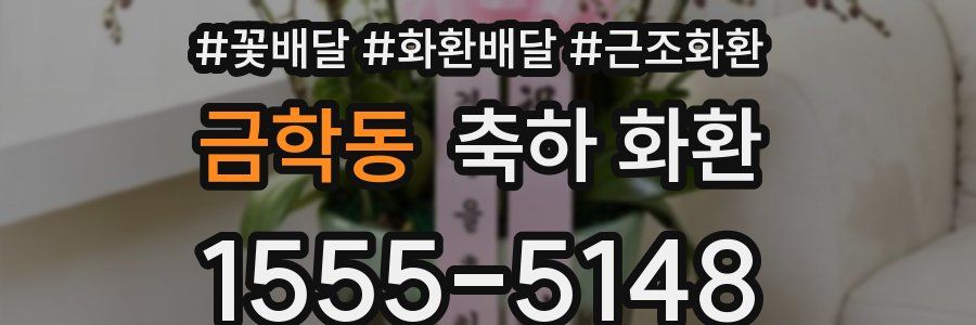 금학동 축하 화환