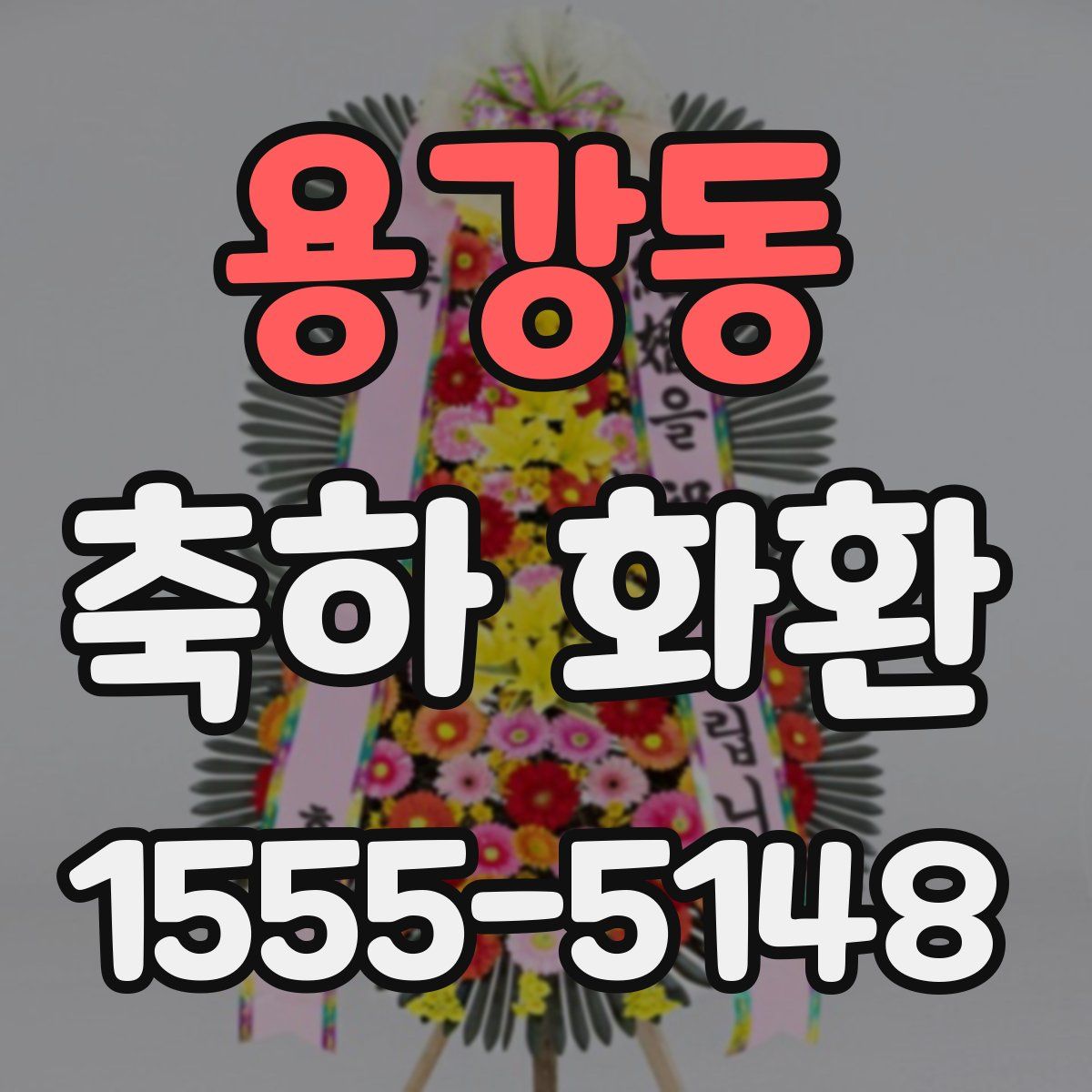 용강동 축하 화환