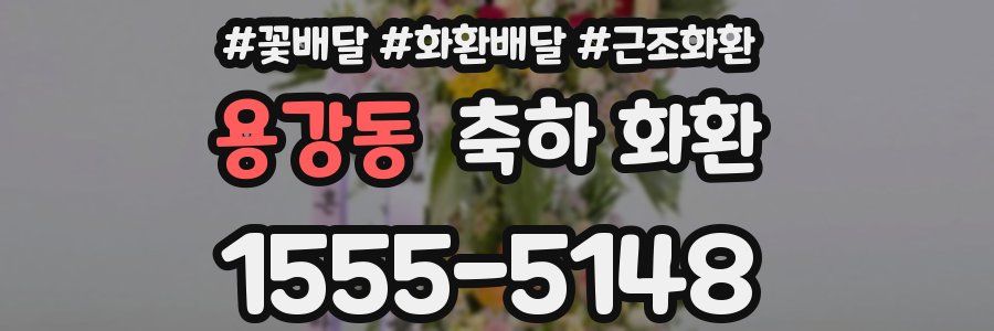 용강동 축하 화환