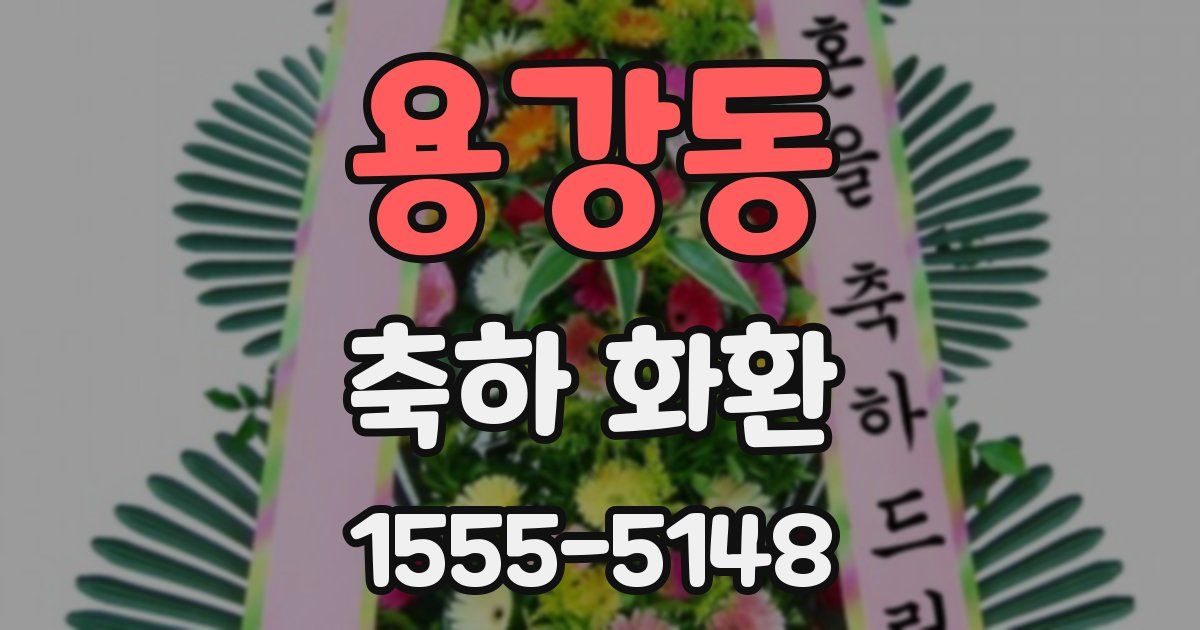용강동 축하 화환