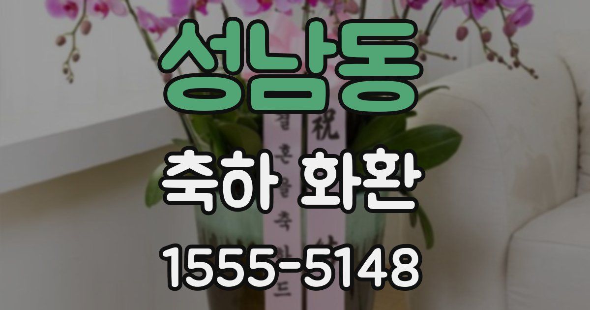 성남동 축하 화환