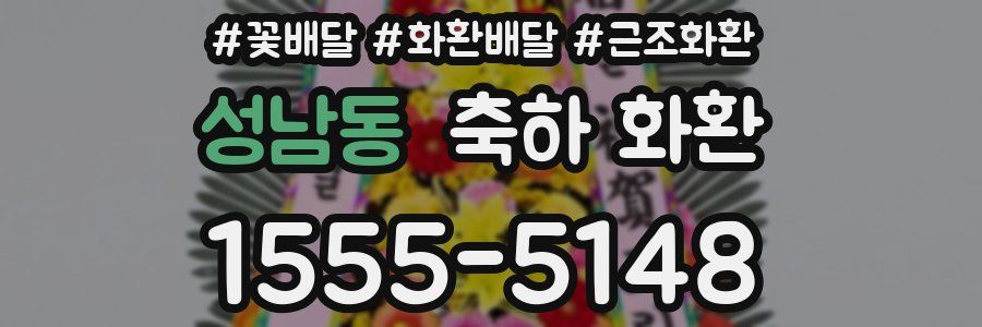 성남동 축하 화환