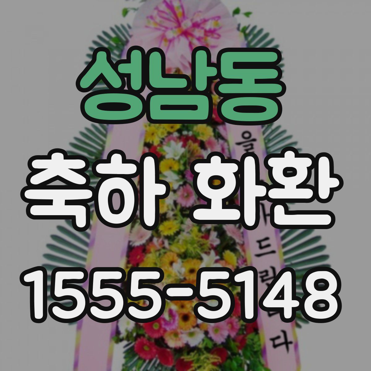 성남동 축하 화환