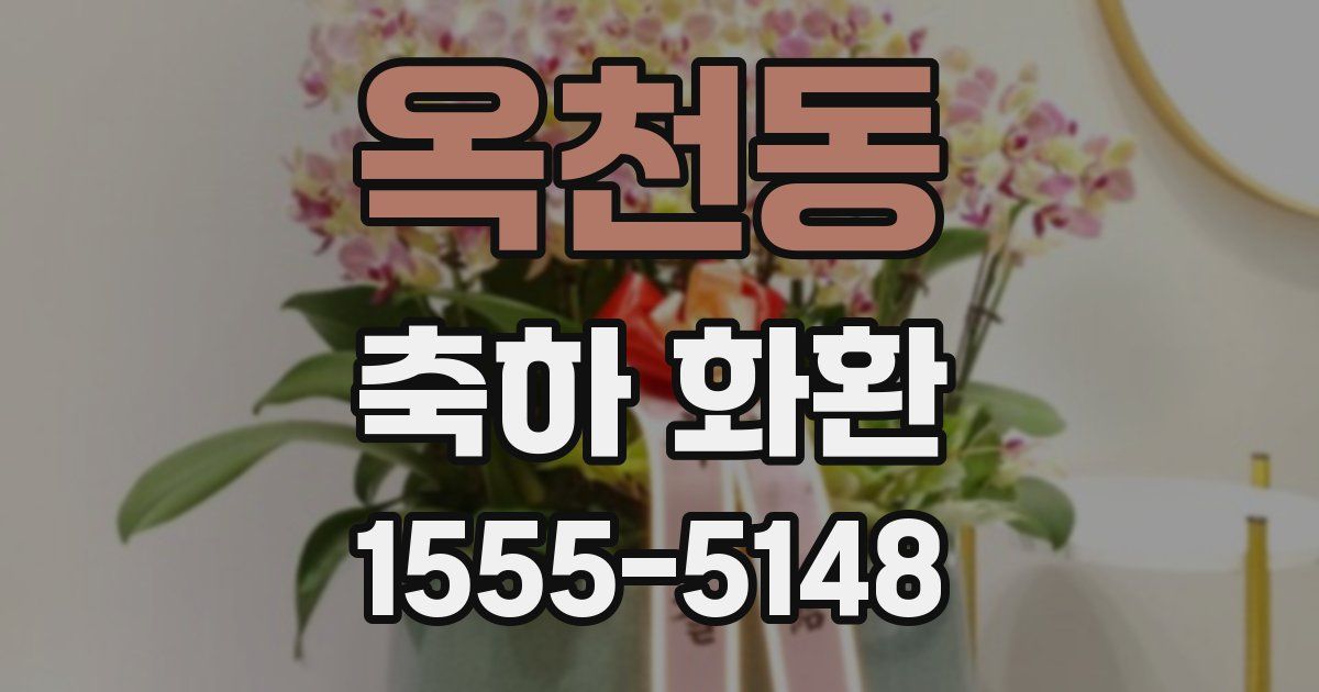 옥천동 축하 화환