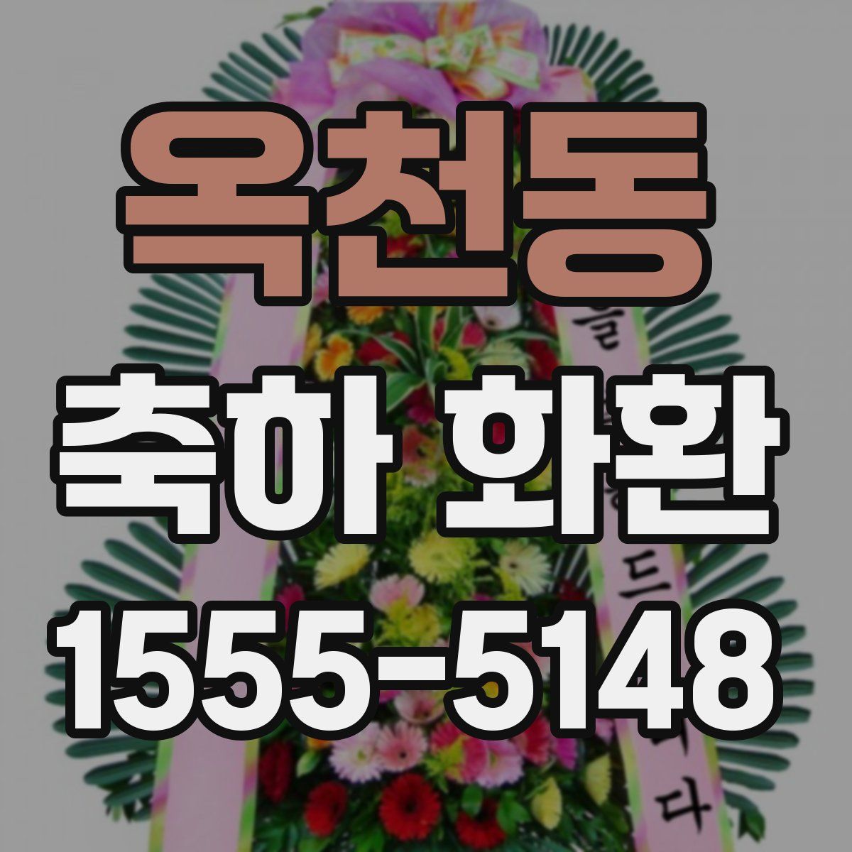 옥천동 축하 화환