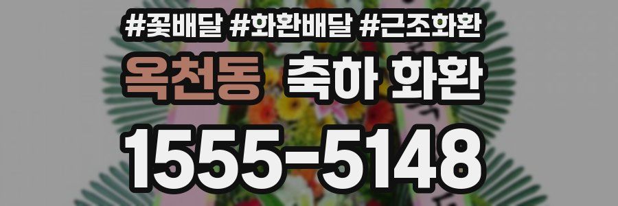 옥천동 축하 화환