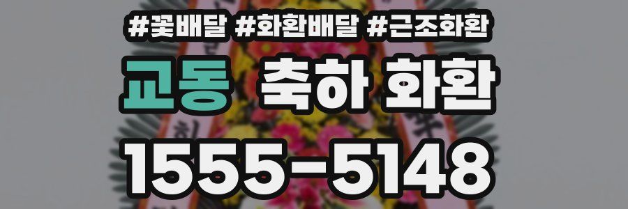 교동 축하 화환