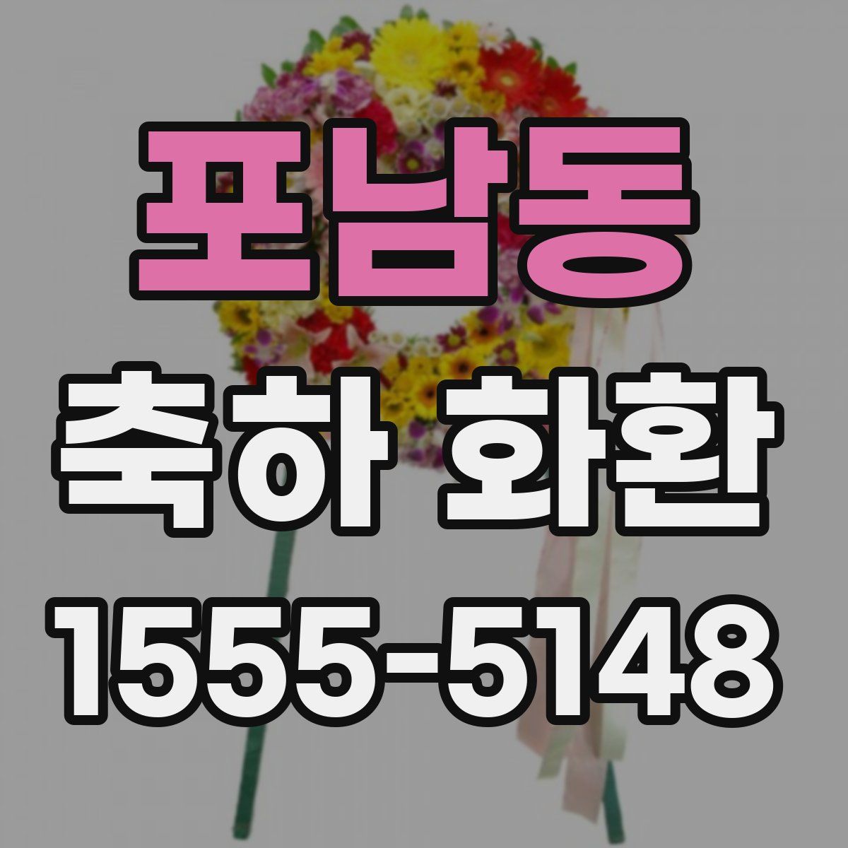 포남동 축하 화환