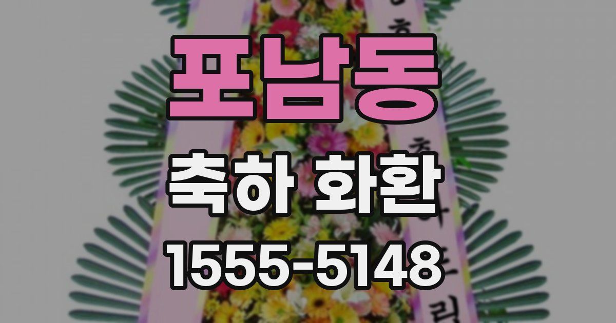 포남동 축하 화환