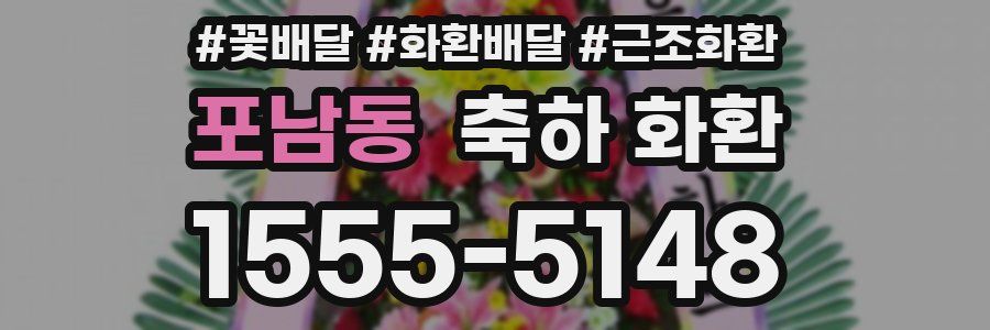포남동 축하 화환