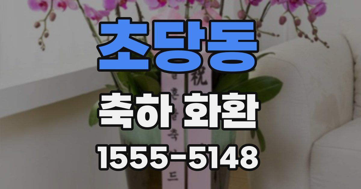 초당동 축하 화환