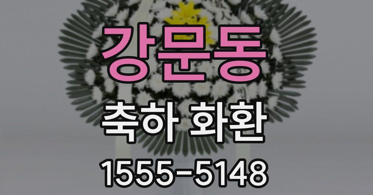 강문동 축하 화환