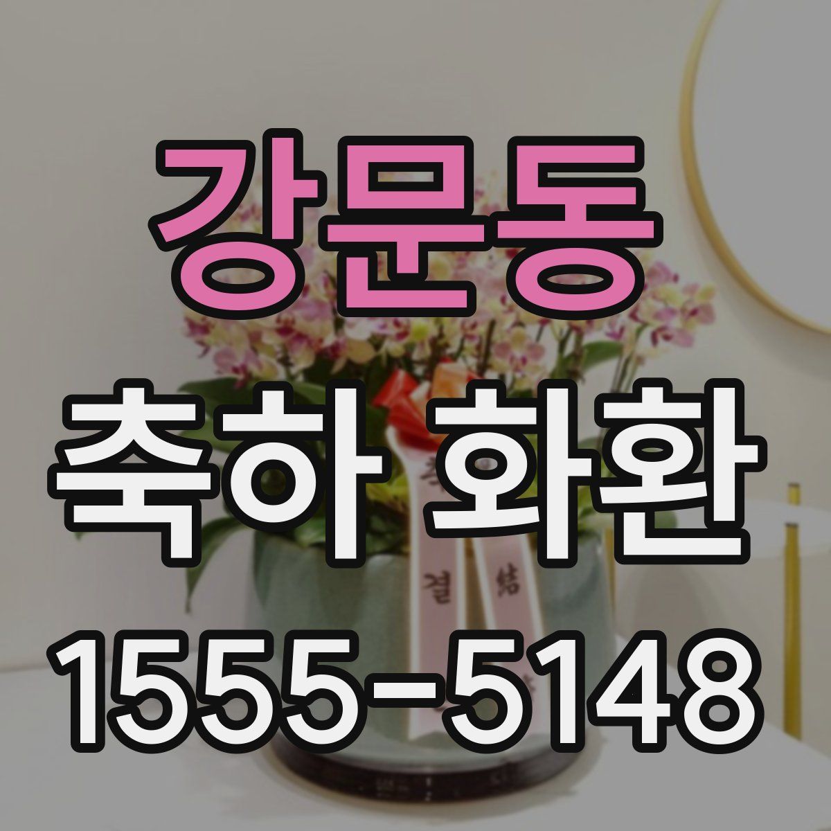 강문동 축하 화환