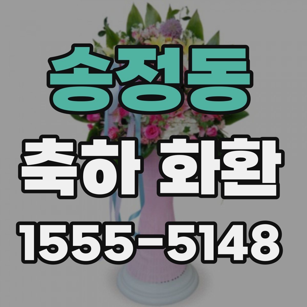 송정동 축하 화환
