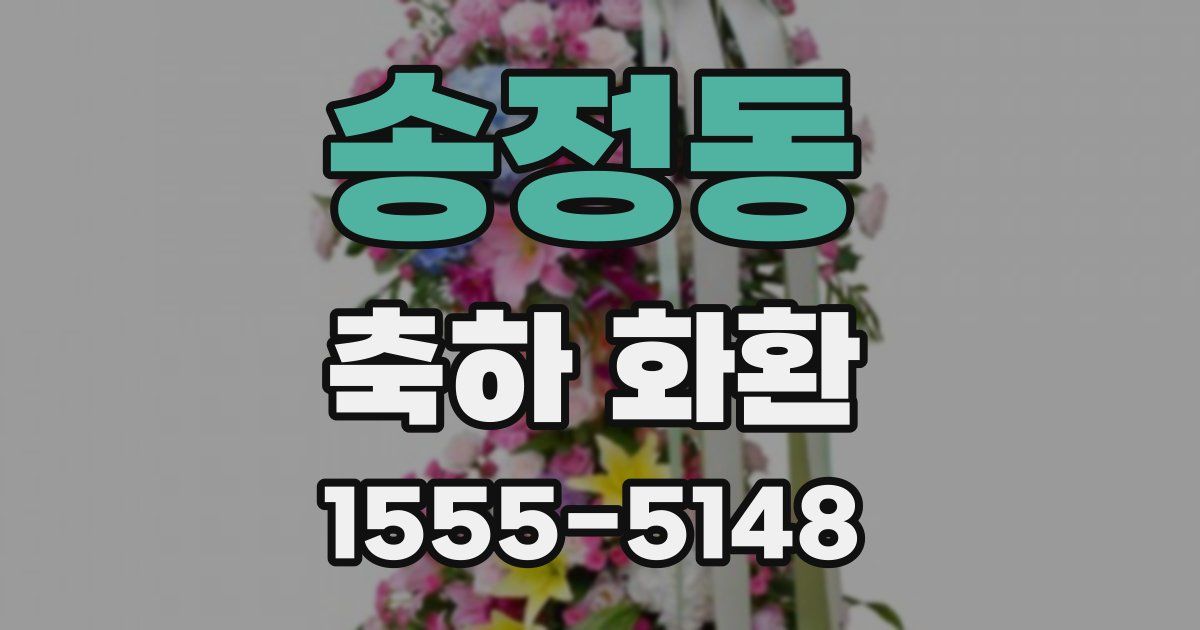 송정동 축하 화환