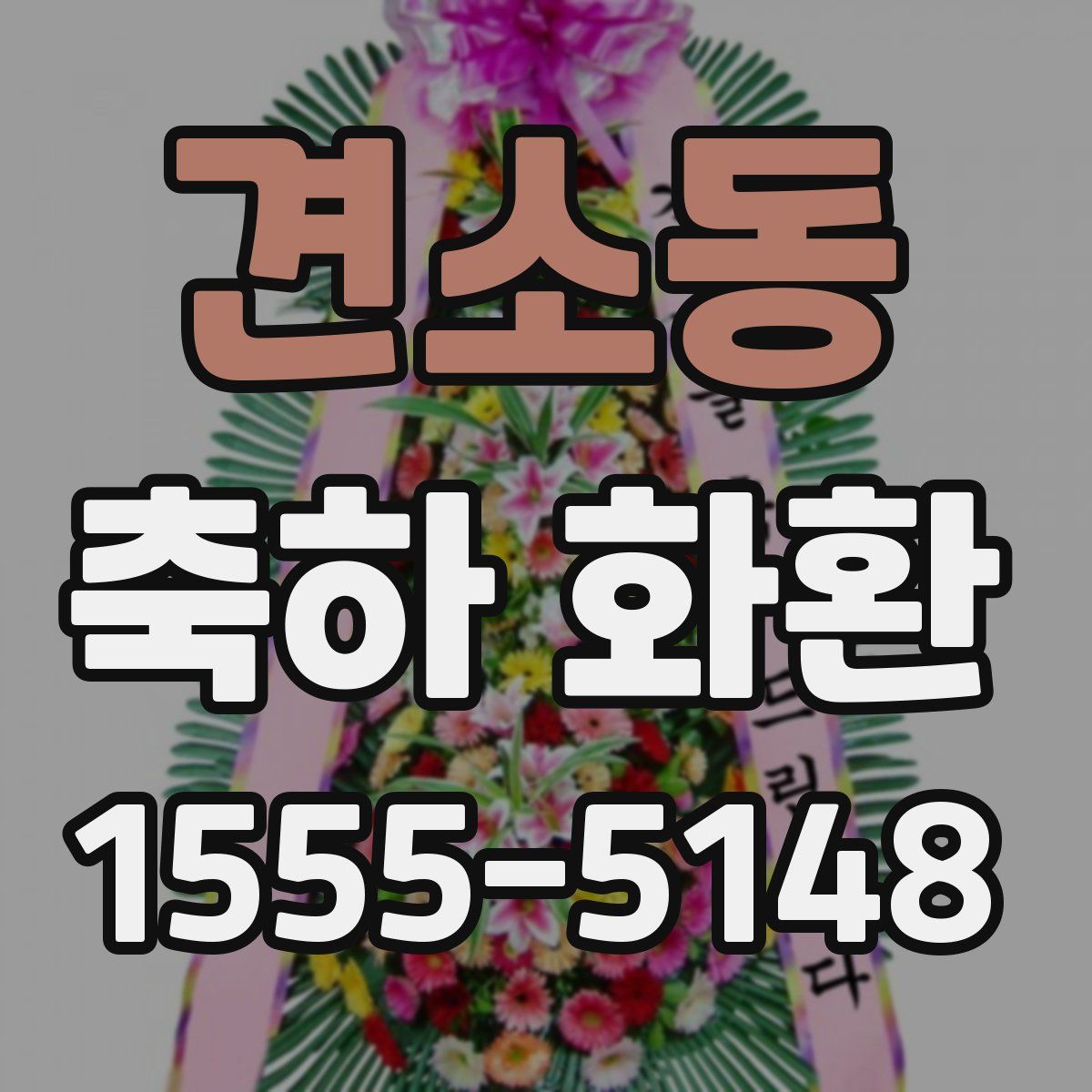 견소동 축하 화환