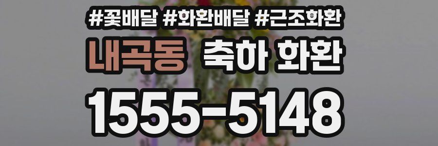 내곡동 축하 화환