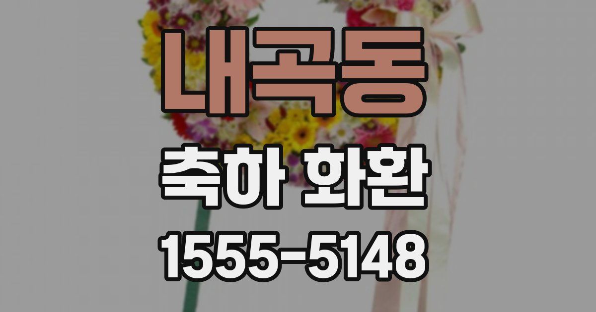 내곡동 축하 화환