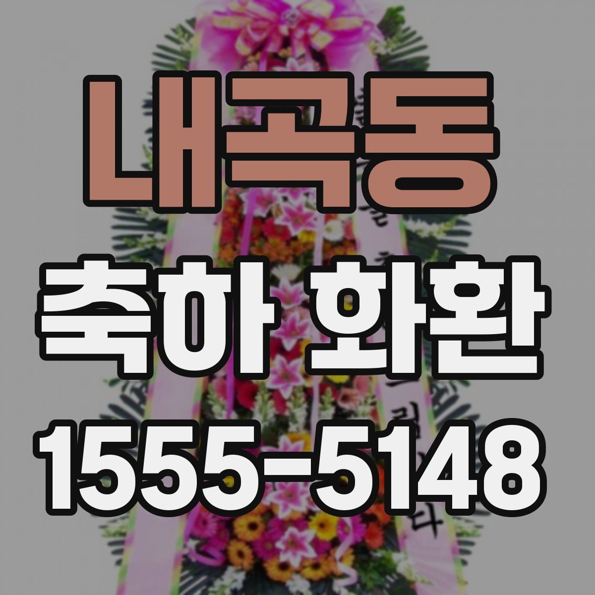 내곡동 축하 화환