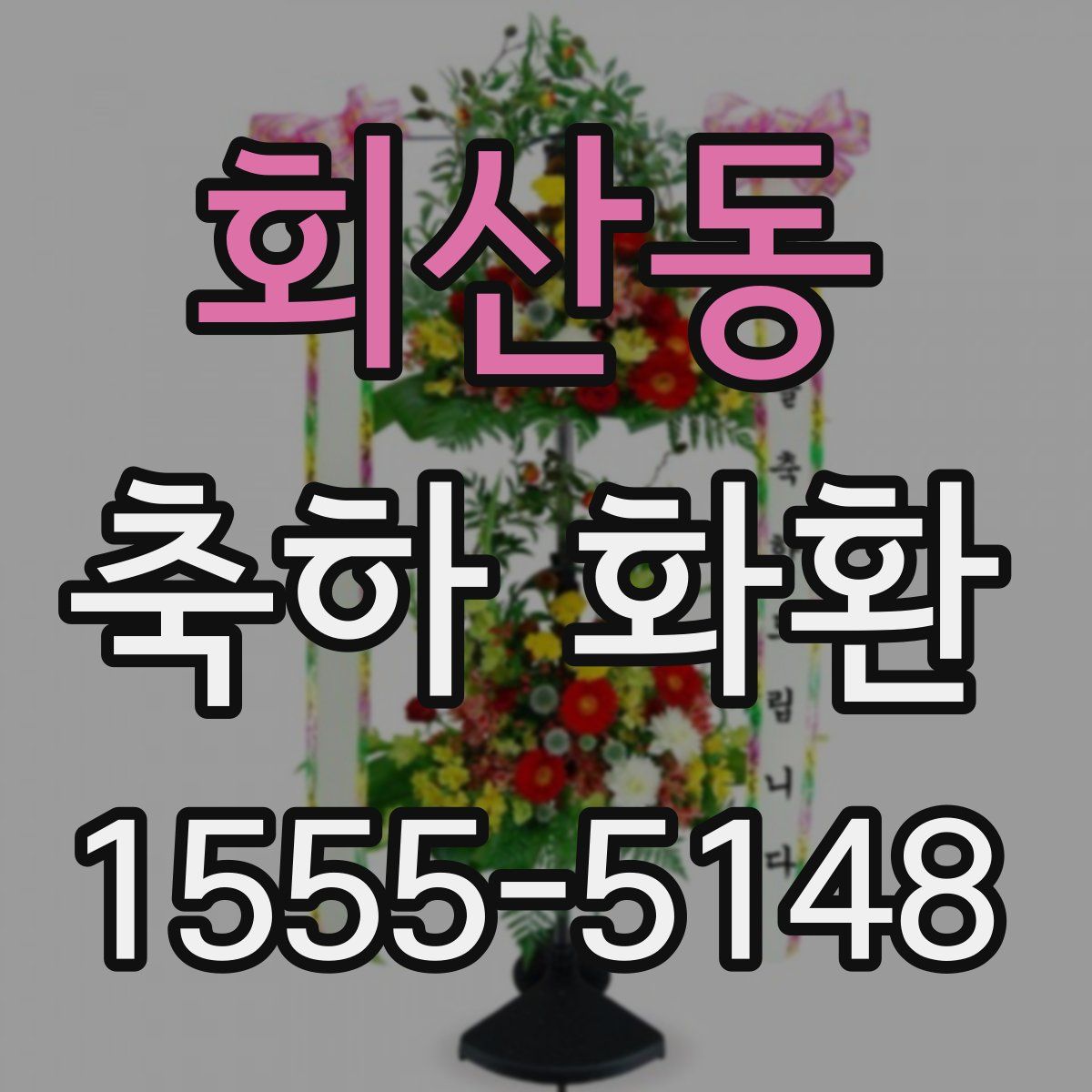 회산동 축하 화환