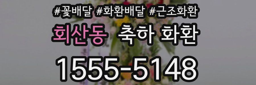 회산동 축하 화환