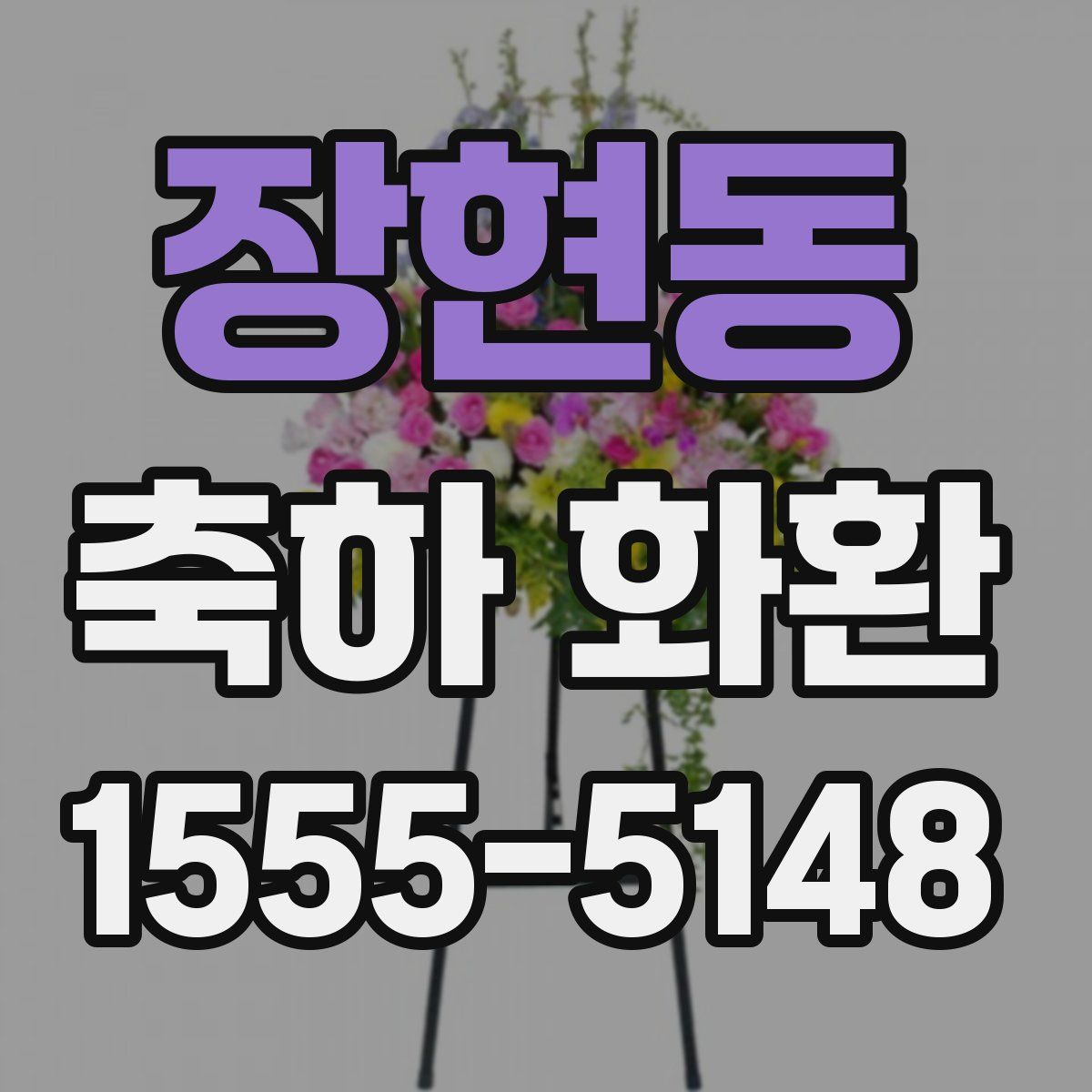 장현동 축하 화환