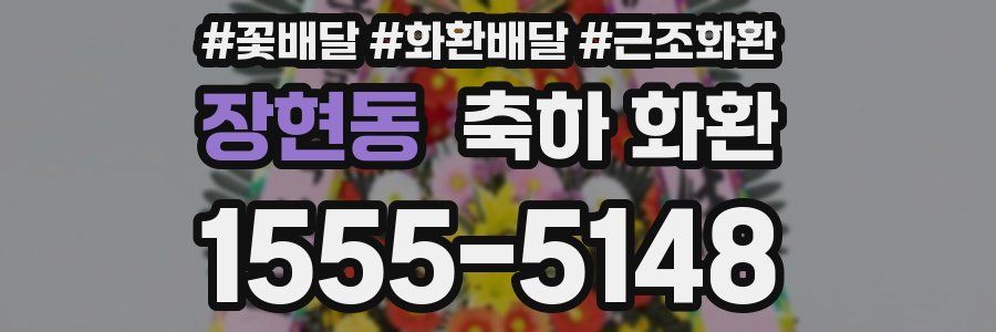 장현동 축하 화환