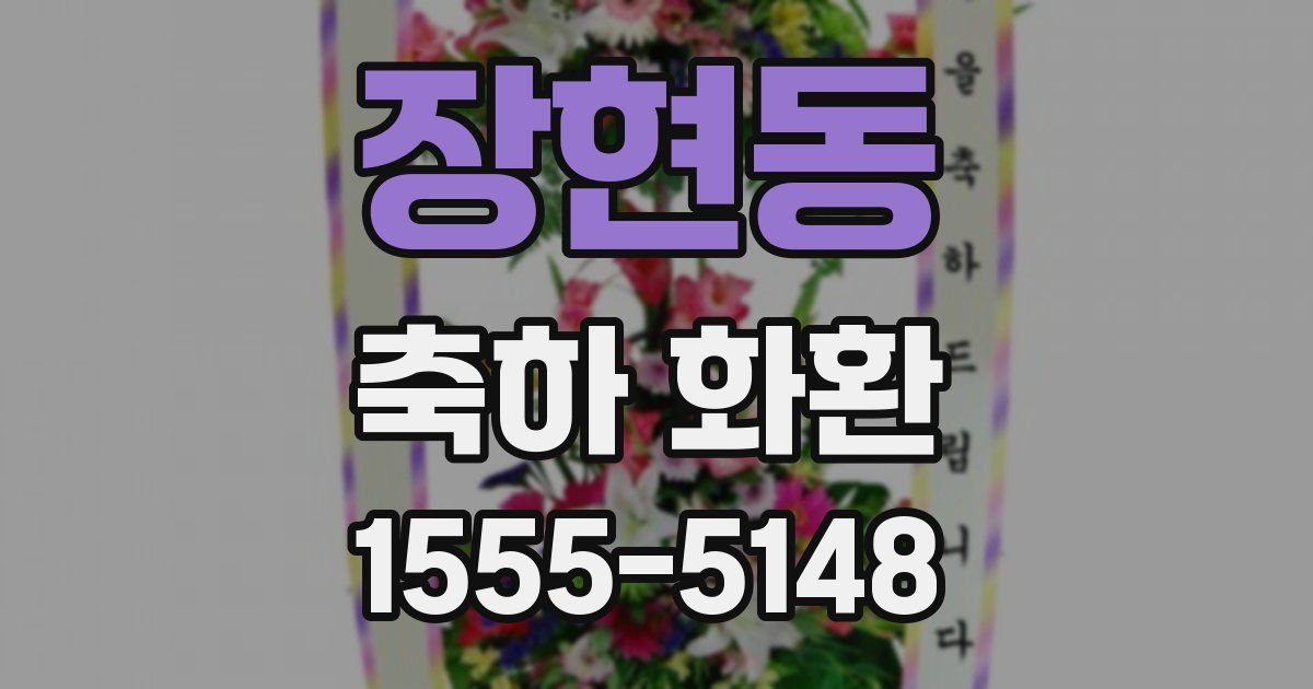 장현동 축하 화환