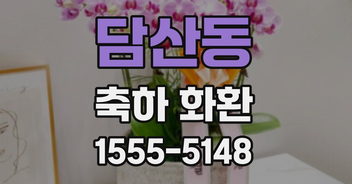 담산동 축하 화환