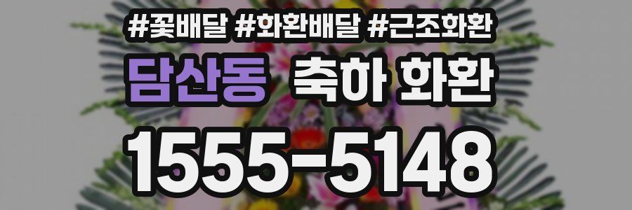 담산동 축하 화환